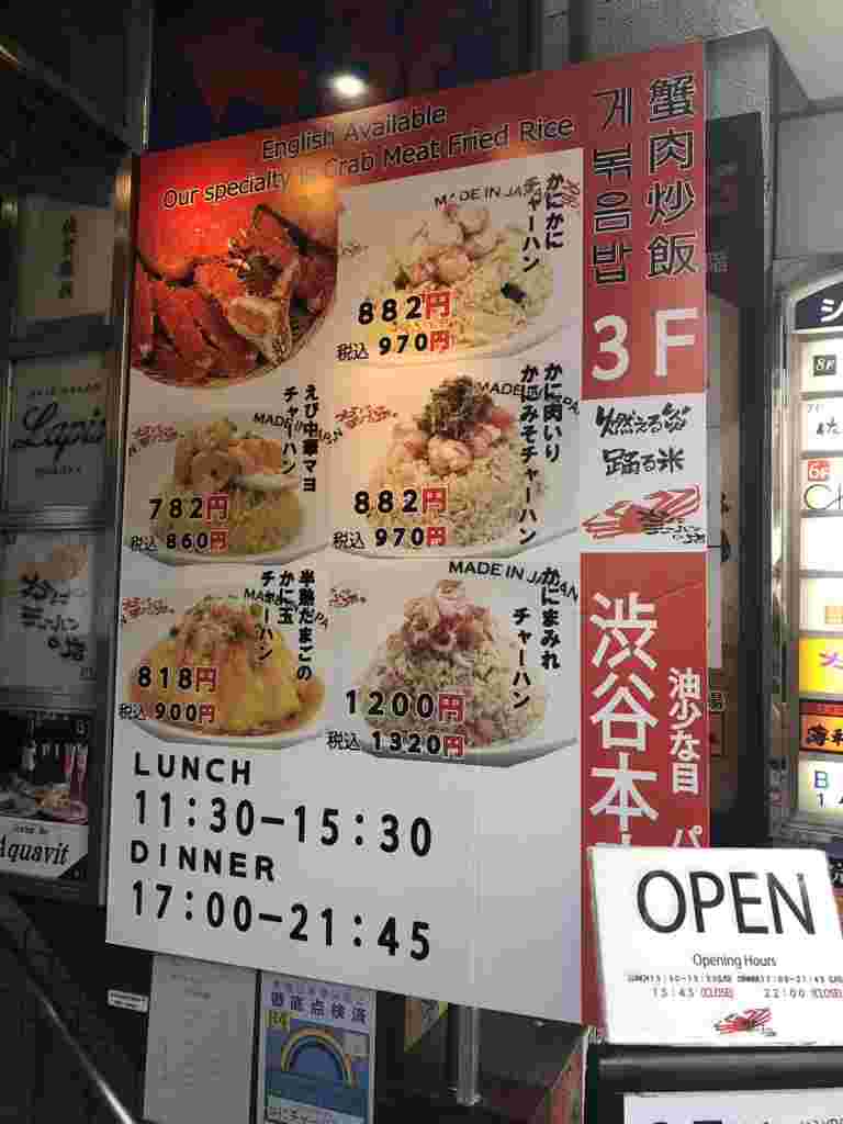 渋谷名物「かにチャーハン」のお店は安くて美味しい。
