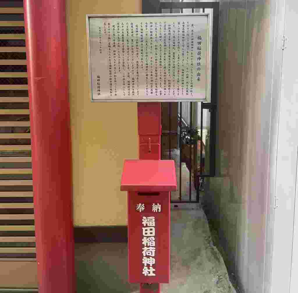 福田稲荷神社